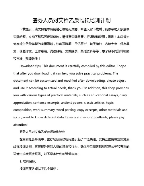 医务人员对艾梅乙反歧视培训计划