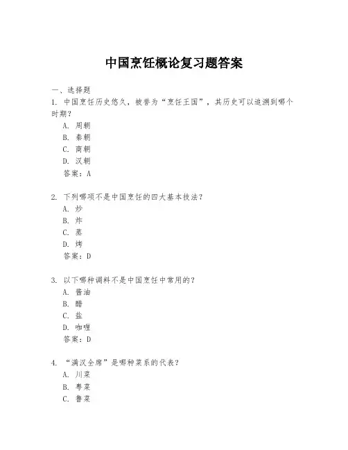 中国烹饪概论复习题答案
