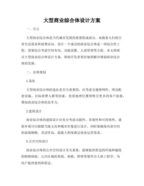 大型商业综合体设计方案