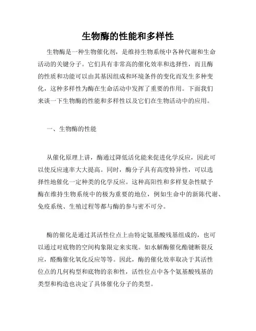 生物酶的性能和多样性