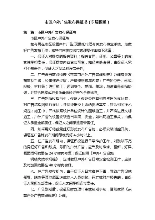 市区户外广告发布保证书（5篇模版）