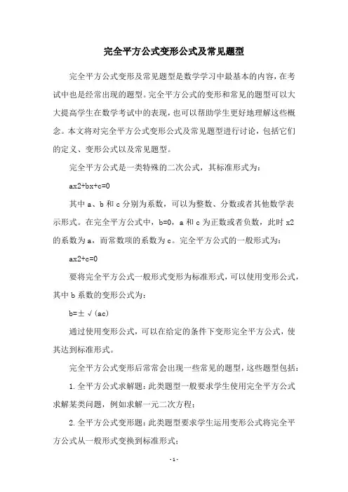完全平方公式变形公式及常见题型