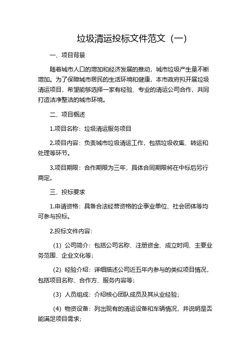 垃圾清运投标文件范文(一)