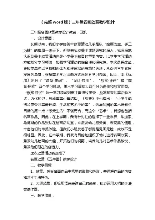 （完整word版）三年级名画欣赏教学设计