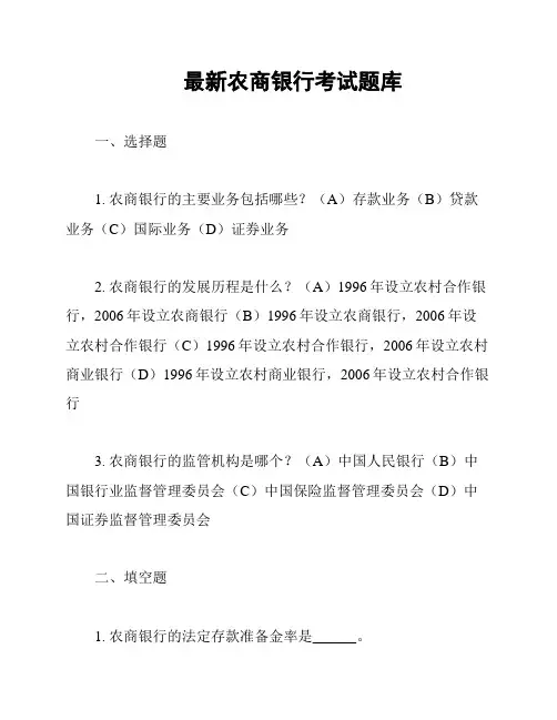 最新农商银行考试题库