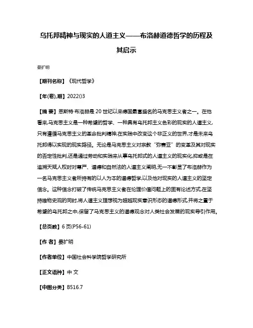 乌托邦精神与现实的人道主义——布洛赫道德哲学的历程及其启示