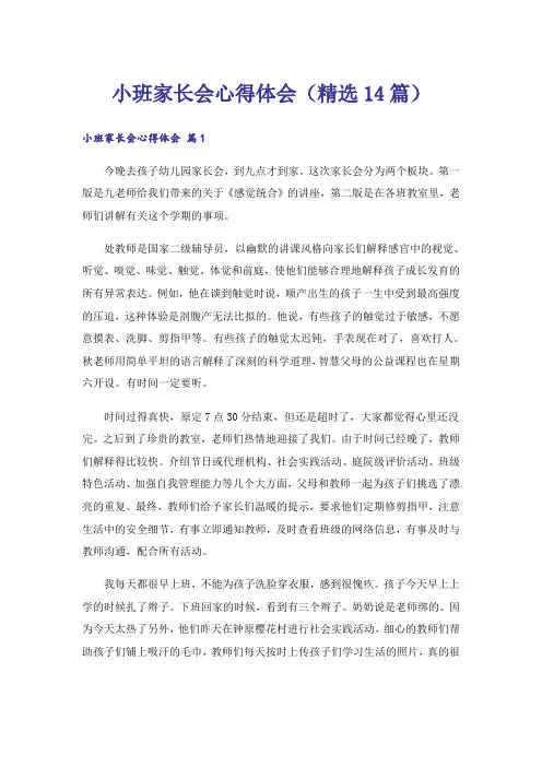 小班家长会心得体会(精选14篇)