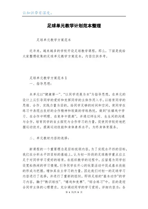 足球单元教学计划范本整理