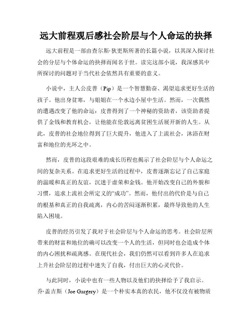 远大前程观后感社会阶层与个人命运的抉择
