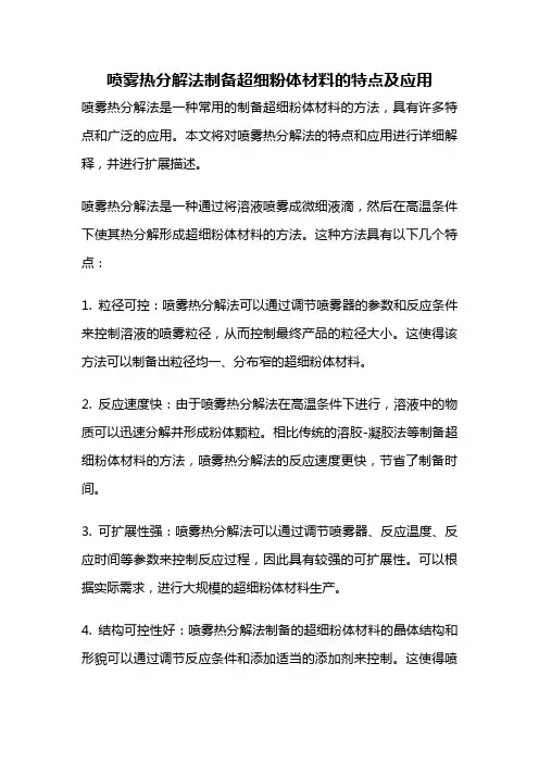 喷雾热分解法制备超细粉体材料的特点及应用
