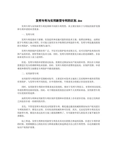 发明专利与实用新型专利的区别.doc