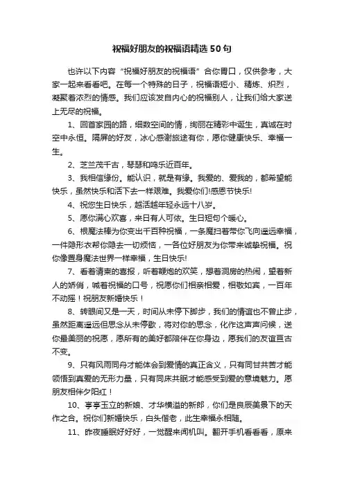 祝福好朋友的祝福语精选50句