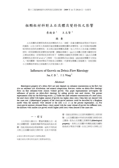 粗颗粒材料对土石流体流变特性影响之试验研究