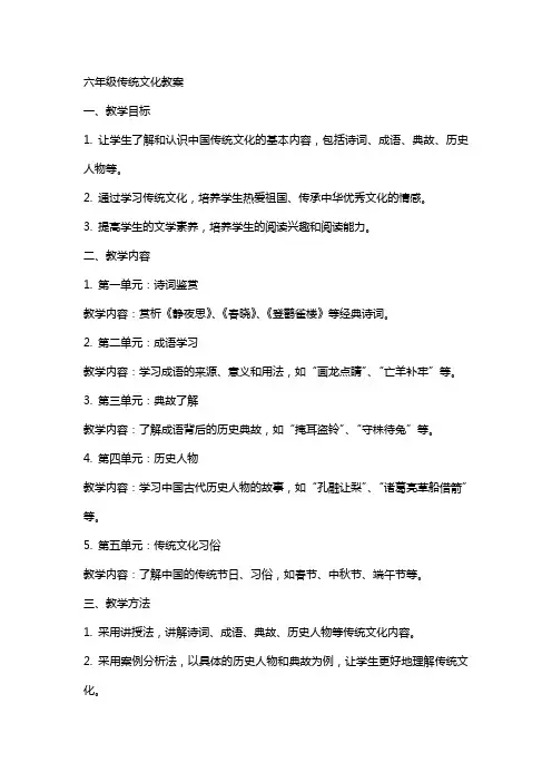 六年级传统文化教案