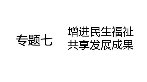 道法热点专题专题七 增进民生福祉 共享发展成果