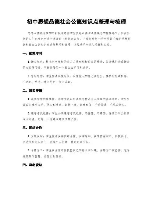 初中思想品德社会公德知识点整理与梳理