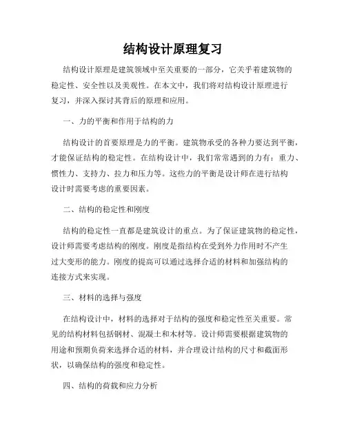结构设计原理复习