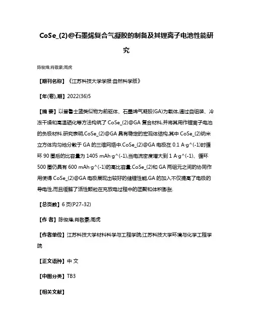 CoSe_(2)@石墨烯复合气凝胶的制备及其锂离子电池性能研究