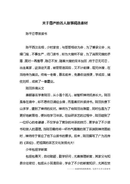 关于尊严的名人故事精选素材