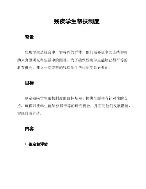 残疾学生帮扶制度