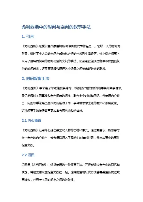 《尤利西斯》中的时间与空间的叙事手法