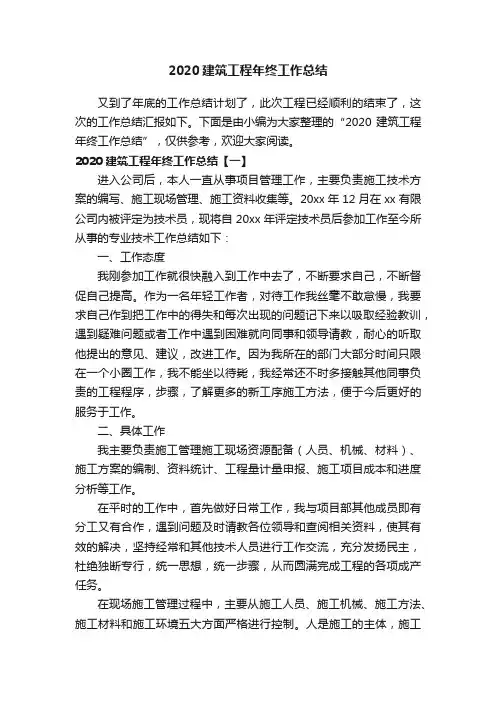 2020建筑工程年终工作总结