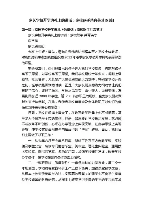 家长学校开学典礼上的讲话：家校联手共育英才[5篇]