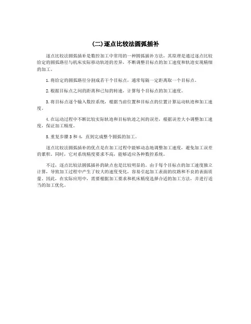 (二)逐点比较法圆弧插补