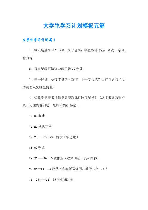 大学生学习计划模板五篇