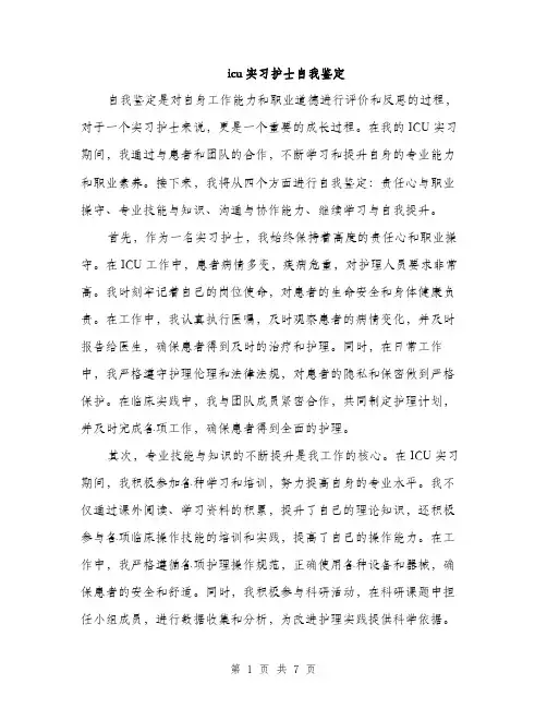 icu实习护士自我鉴定(三篇)