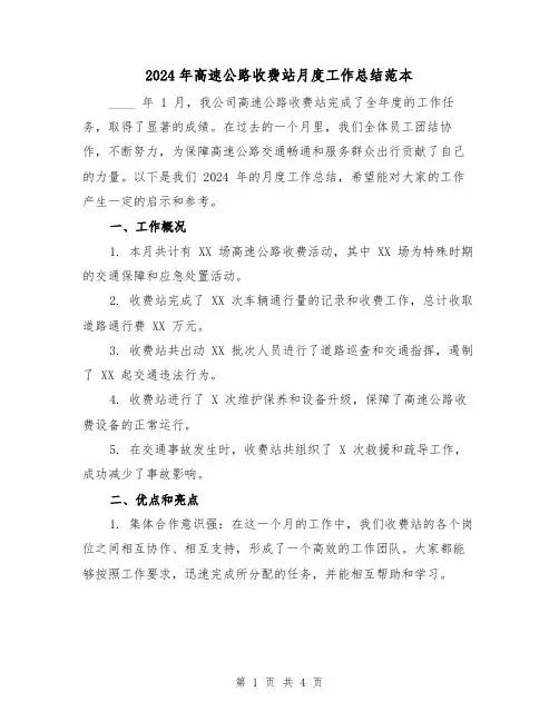 2024年高速公路收费站月度工作总结范本(2篇)