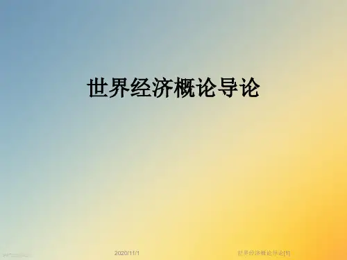 世界经济概论导论[1]