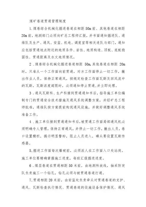 煤矿巷道贯通管理制度