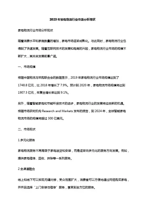 2023年家电物流行业市场分析现状