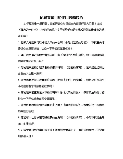 记叙文题目的作用答题技巧