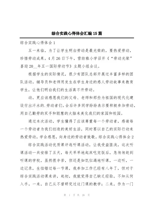 综合实践心得体会汇编15篇