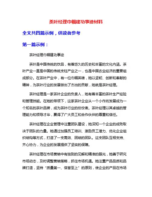 茶叶经理巾帼建功事迹材料