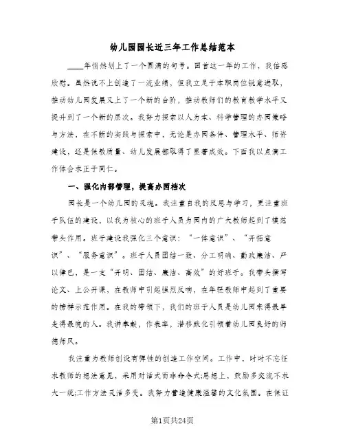 2024年幼儿园园长近三年工作总结范本（5篇）
