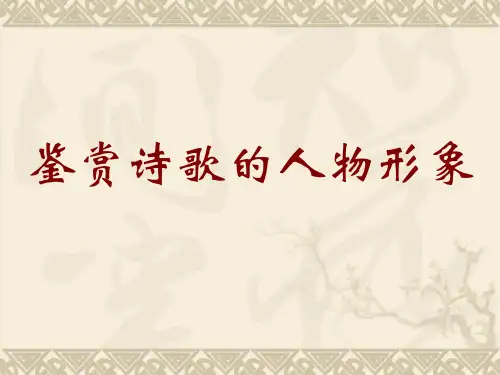 诗歌鉴赏之形象鉴赏