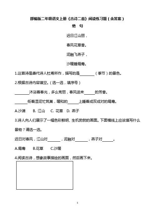部编版二年级语文上册《古诗二首》阅读练习题(含答案)