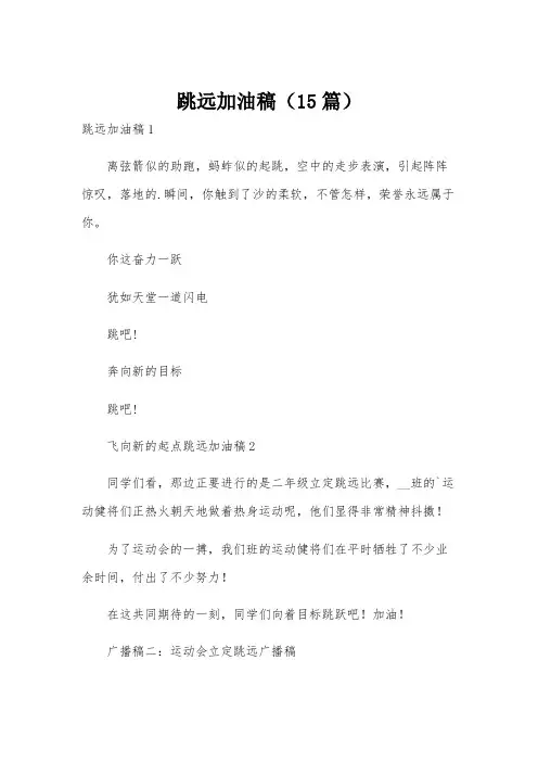 跳远加油稿(15篇)