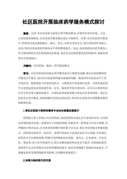 社区医院开展临床药学服务模式探讨