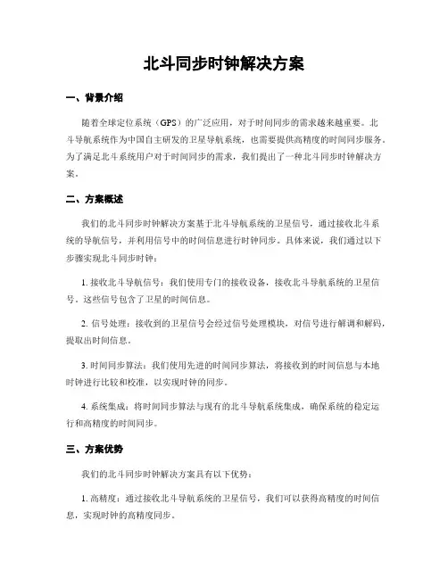 北斗同步时钟解决方案