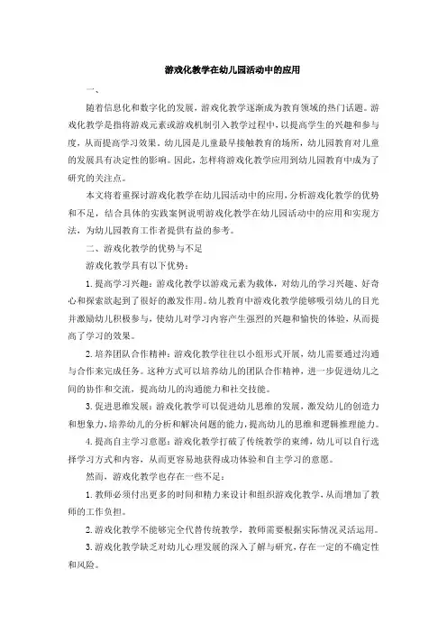 游戏化教学在幼儿园活动中的应用