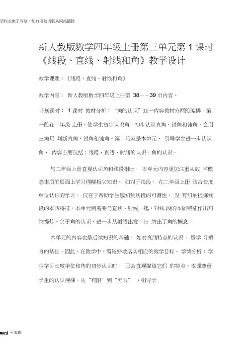 新人教版四年级数学上册《线段、直线、射线和角》教学设计教学内容