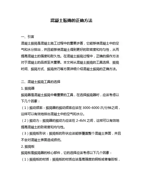混凝土振捣的正确方法