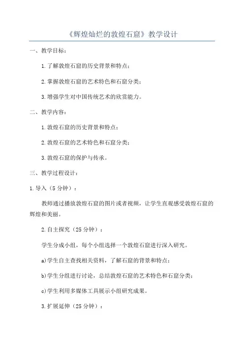 《辉煌灿烂的敦煌石窟》教学设计