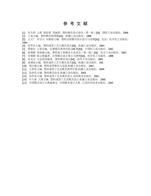 塑料模具设计参考文献