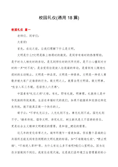 校园礼仪(通用18篇)