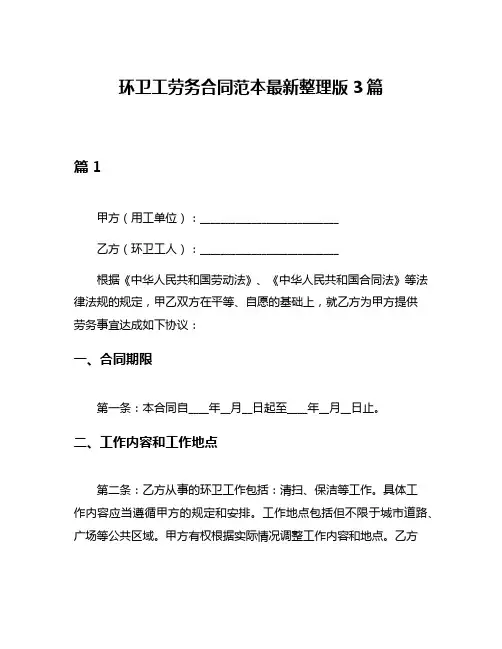 环卫工劳务合同范本最新整理版3篇